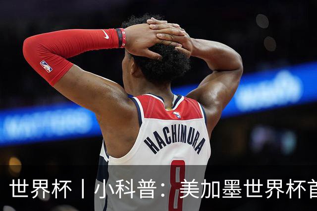 世界杯丨小科普：美加墨世界杯首粒点球是如何发生的？