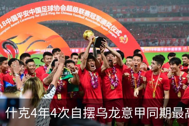 什克4年4次自摆乌龙意甲同期最高 赛后被打最低分
