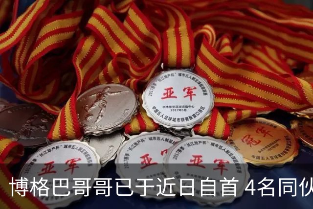 博格巴哥哥已于近日自首 4名同伙也因涉嫌敲诈被捕