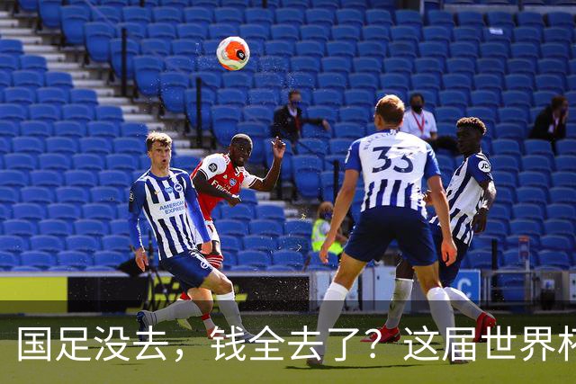 国足没去，钱全去了？这届世界杯，中国企业已经砸了30亿