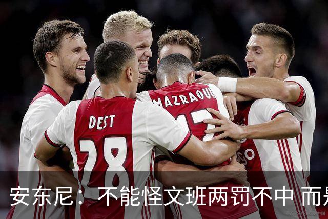 安东尼：不能怪文班两罚不中 而是马刺下半场没给他往内线做球