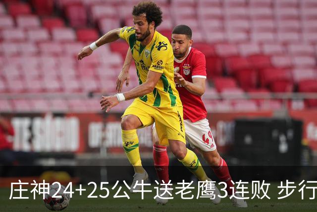 庄神24+25公牛送老鹰3连败 步行者险胜火箭
