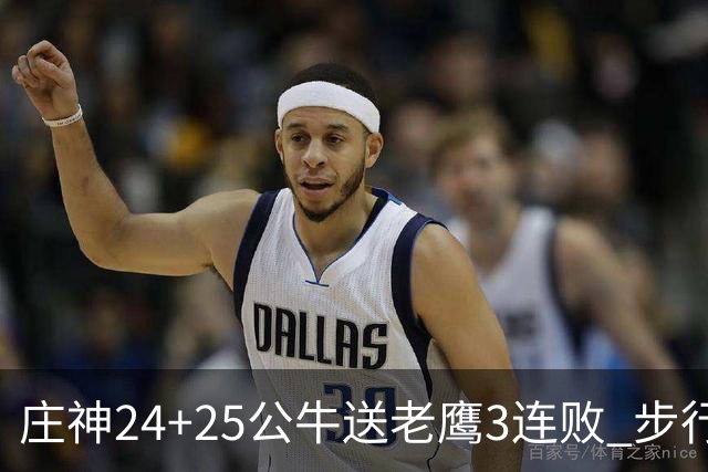 庄神24+25公牛送老鹰3连败 步行者险胜火箭