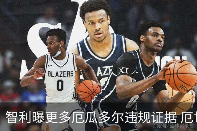 智利曝更多厄瓜多尔违规证据 厄世界杯资格或被取消