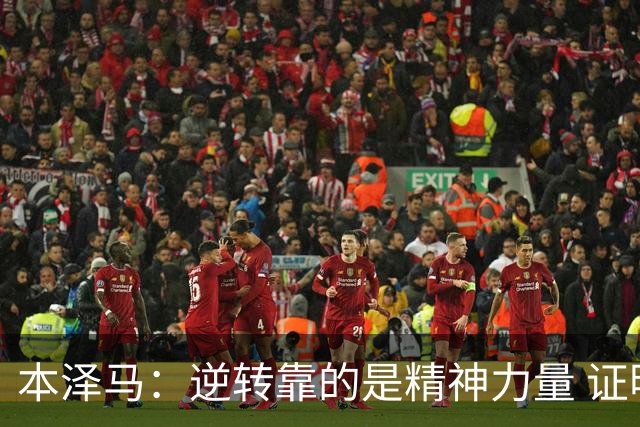 本泽马：逆转靠的是精神力量 证明皇马还活着