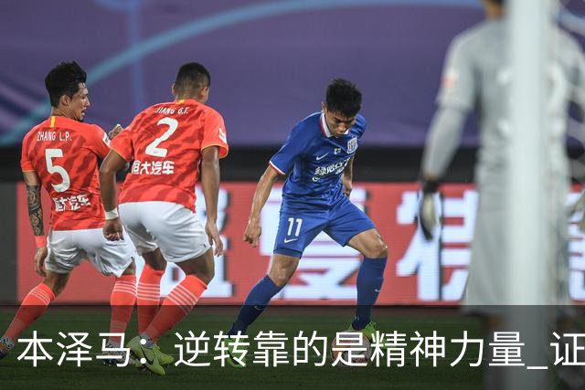 本泽马：逆转靠的是精神力量 证明皇马还活着