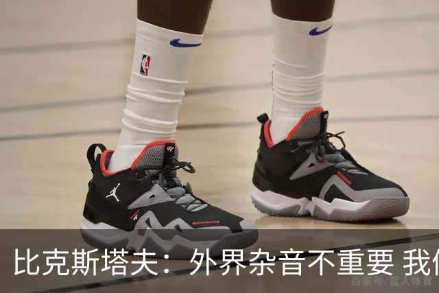 比克斯塔夫：外界杂音不重要 我们要给予福克斯爱与支持