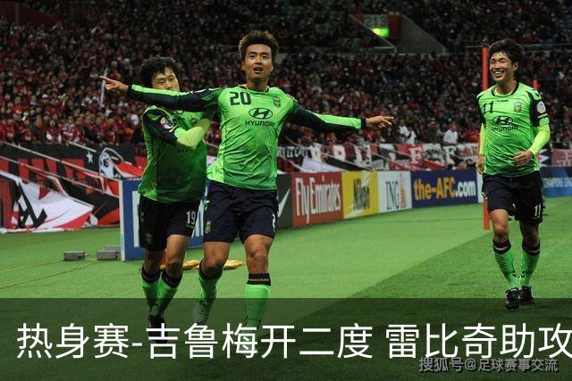 热身赛-吉鲁梅开二度 雷比奇助攻 AC米兰2-1首胜