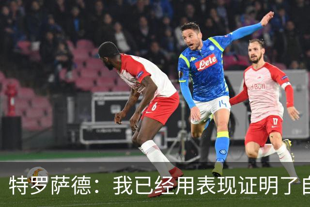 特罗萨德：我已经用表现证明了自己