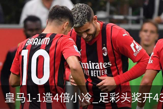 皇马1-1造4倍小冷 足彩头奖开43注14.9万元