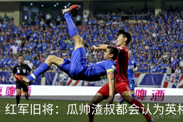 红军旧将：瓜帅渣叔都会认为英格兰帅位很无聊