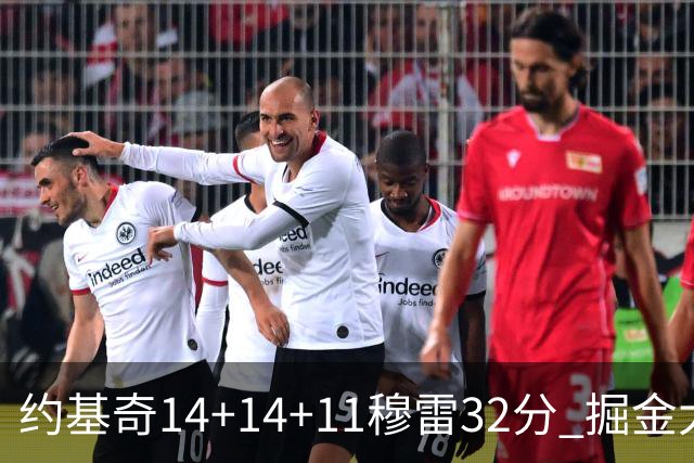 约基奇14+14+11穆雷32分 掘金大胜国王获4连胜