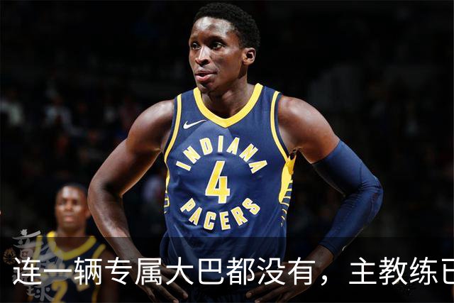 连一辆专属大巴都没有，主教练已78岁，库拉索队凭什么打进世界杯？