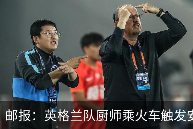 邮报：英格兰队厨师乘火车触发安全警报，烹饪刀具被安检拦截