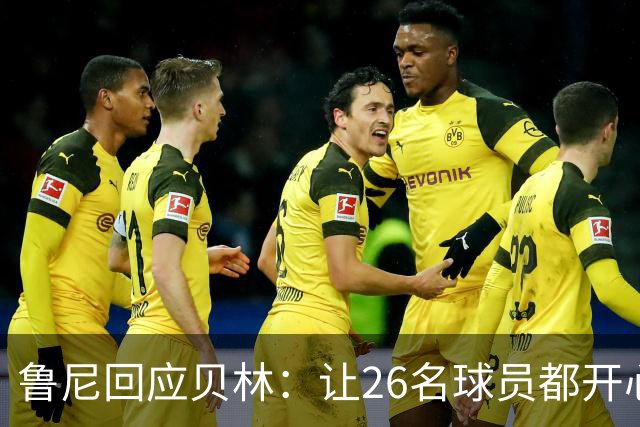 鲁尼回应贝林：让26名球员都开心几乎不可能，图赫尔看到了问题