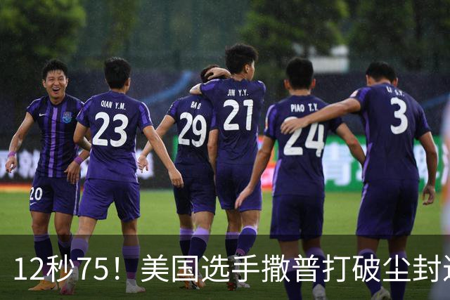 12秒75！美国选手撒普打破尘封近14年的男子110米栏世界纪录