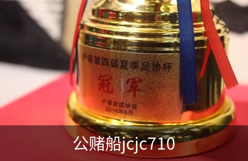 了解公赌船jcjc710